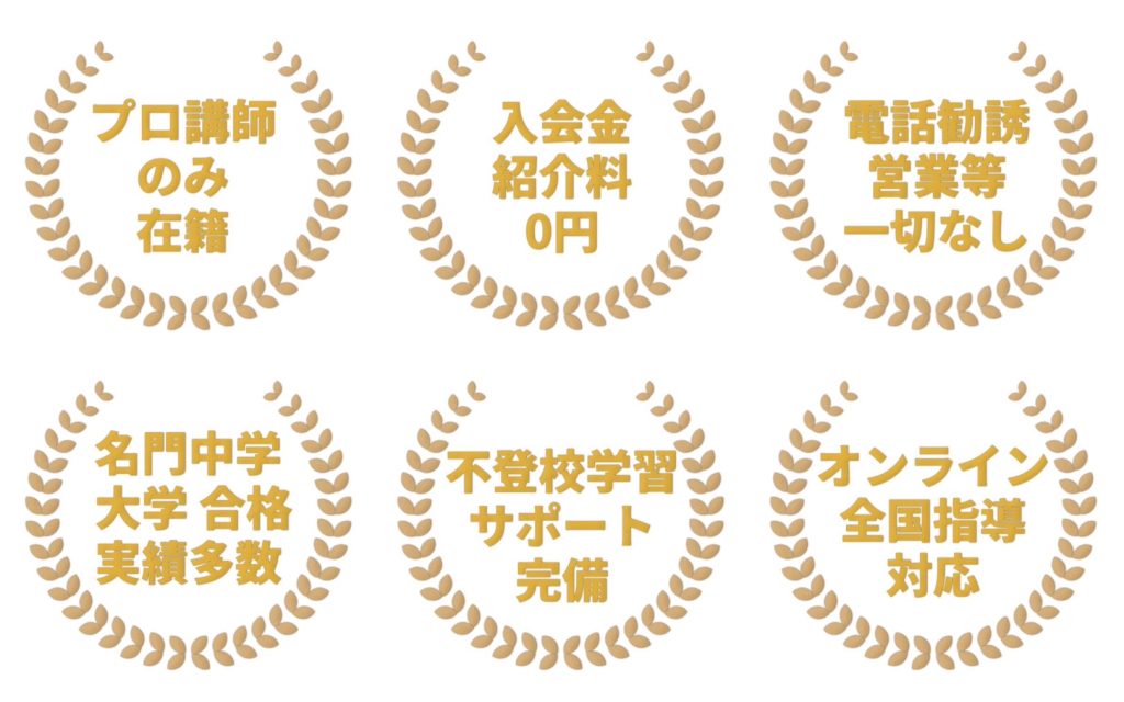 プロ講師のみ在籍・入会金紹介料0円・電話勧誘や営業等一切なし・有名私立中学合格実績多数・不登校学習サポート完備・オンライン全国指導対応