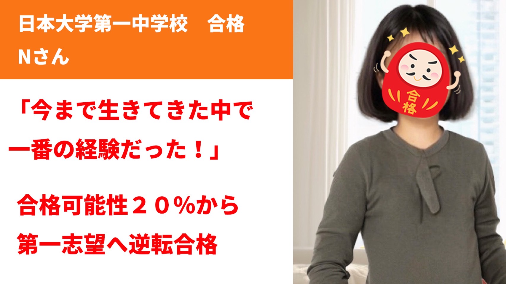 日本大学第一中学校合格、Nさん（小学6年生女子　四谷大塚通塾）「今まで生きてきた中で一番の経験だった！」合格可能性20％から第一志望へ逆転合格