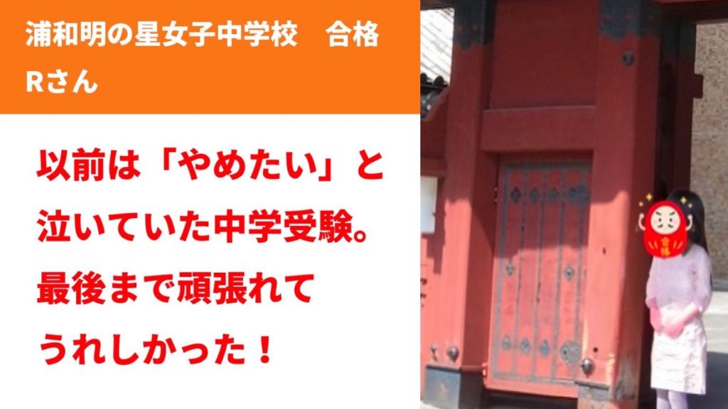 浦和明の星女子中学校合格、小学6年生女子のRさん（SAPIX通塾）。以前は「やめたい」と泣いていた中学受験。最後まで頑張れてうれしかった！