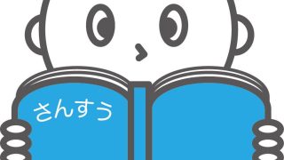 「算数専門のプロ家庭教師」をおススメしない理由を、プロ家庭教師が教えます【中学受験】