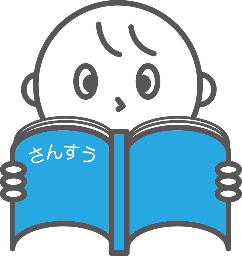 算数専門のプロ家庭教師には大きな落とし穴が！？中学受験を成功させるためにお子さまにつけるべき家庭教師のポイントをご紹介します。